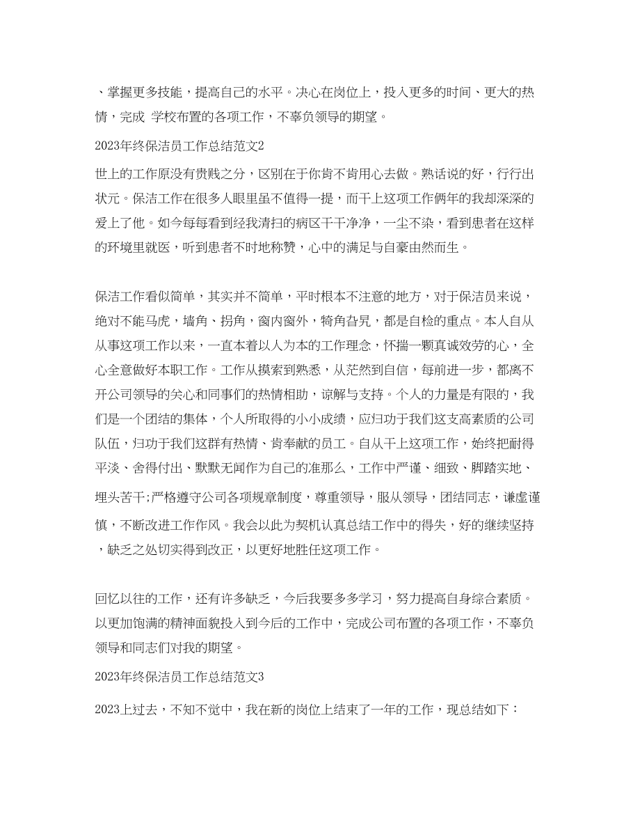 2023年终保洁员工作总结.docx_第2页