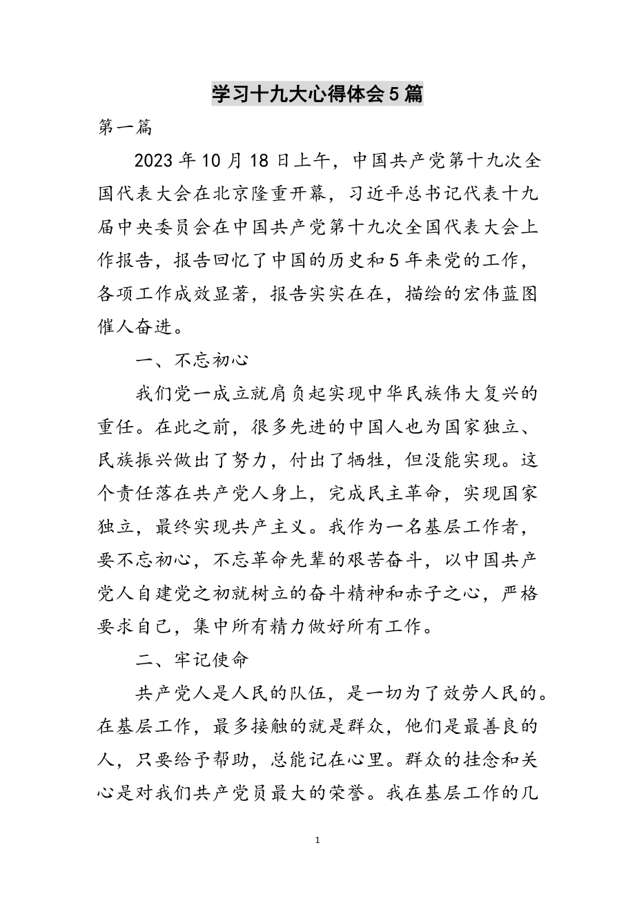 2023年学习十九大心得体会5篇范文.doc_第1页