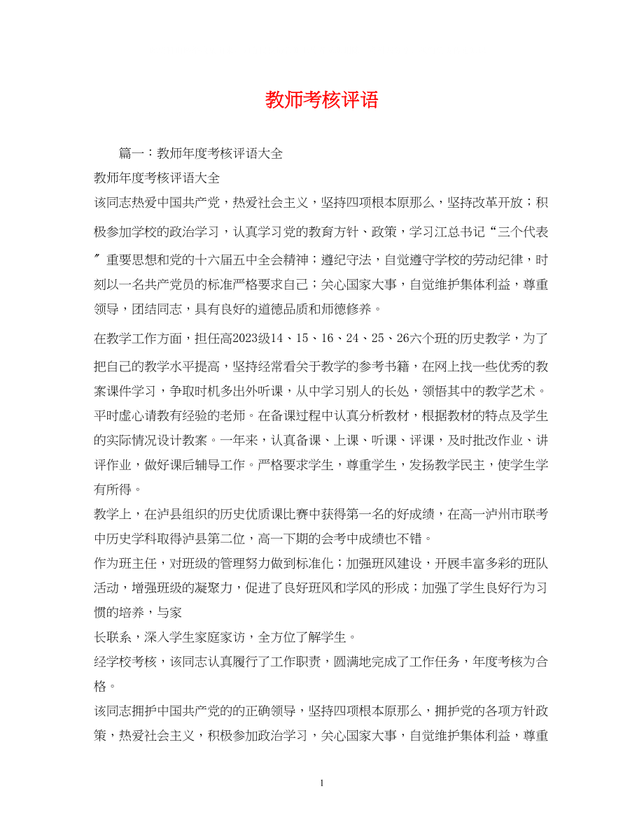 2023年教师考核评语2.docx_第1页