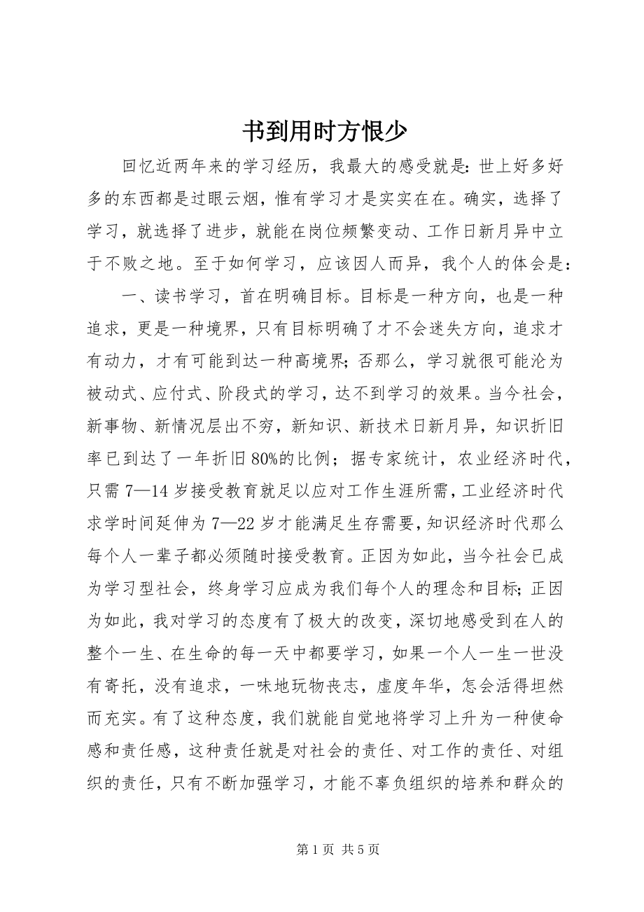 2023年书到用时方恨少.docx_第1页