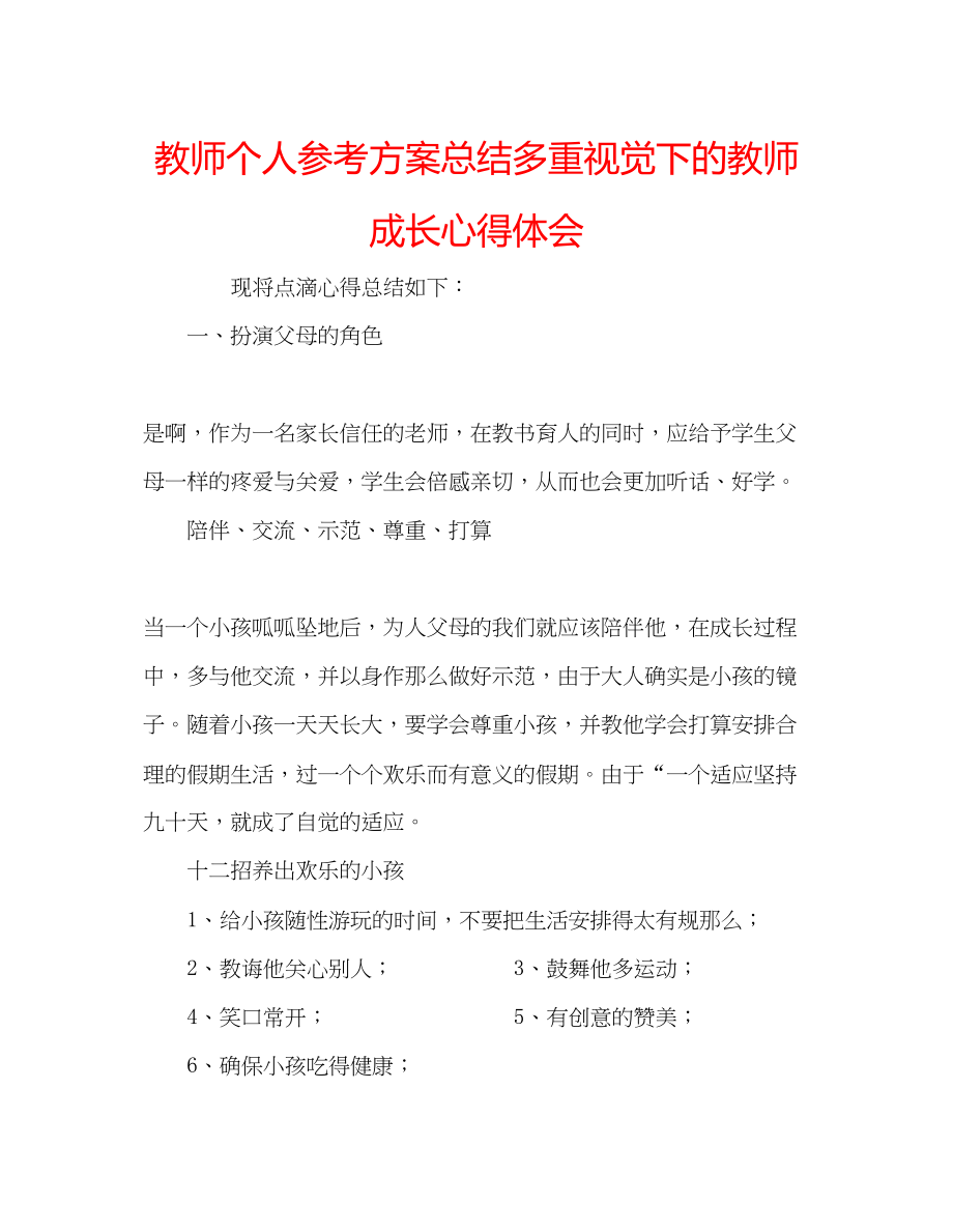 2023年教师个人计划总结《多重视觉下的教师成长》心得体会.docx_第1页