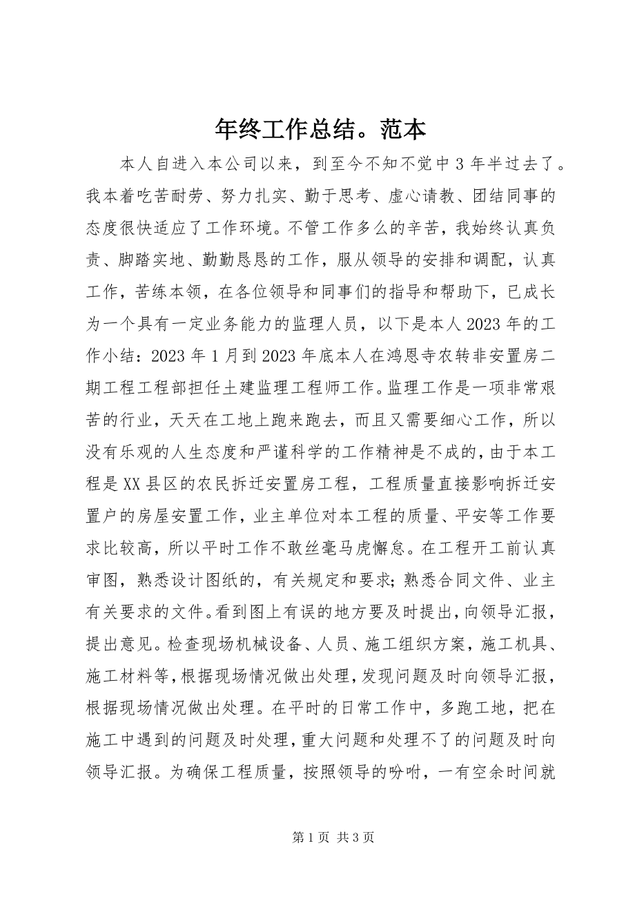 2023年终工作总结范本.docx_第1页