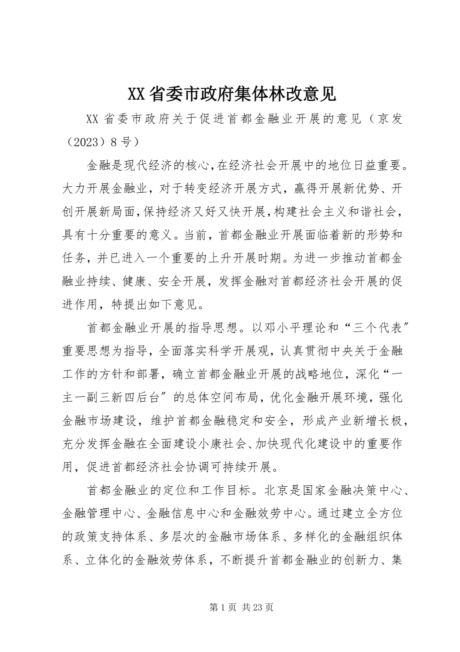 2023年XX省委市政府集体林改意见.docx_第1页