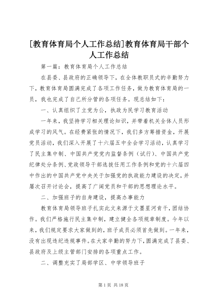 2023年教育局个人工作总结教育局干部个人工作总结.docx_第1页