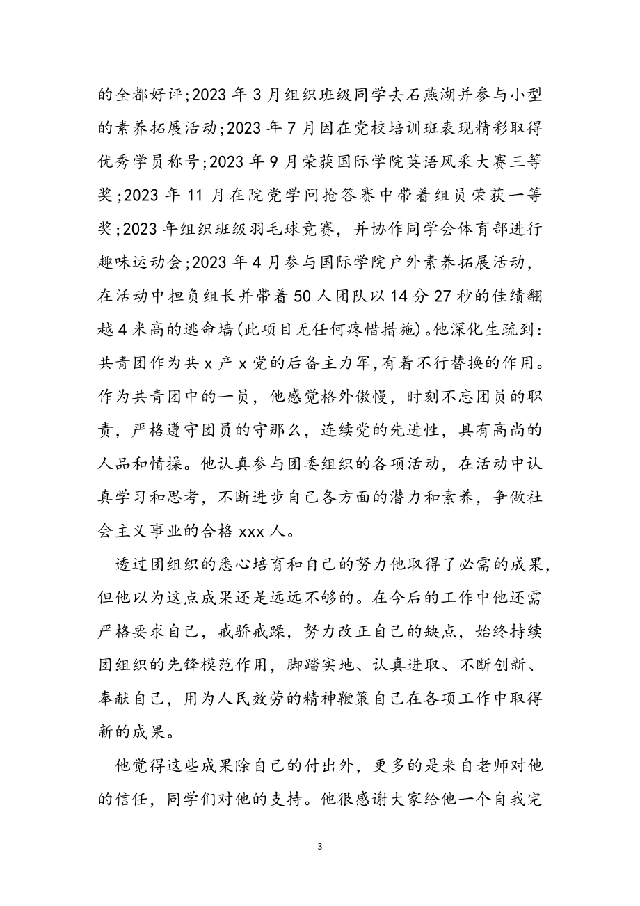 2023年市优秀团员事迹材料.doc_第3页