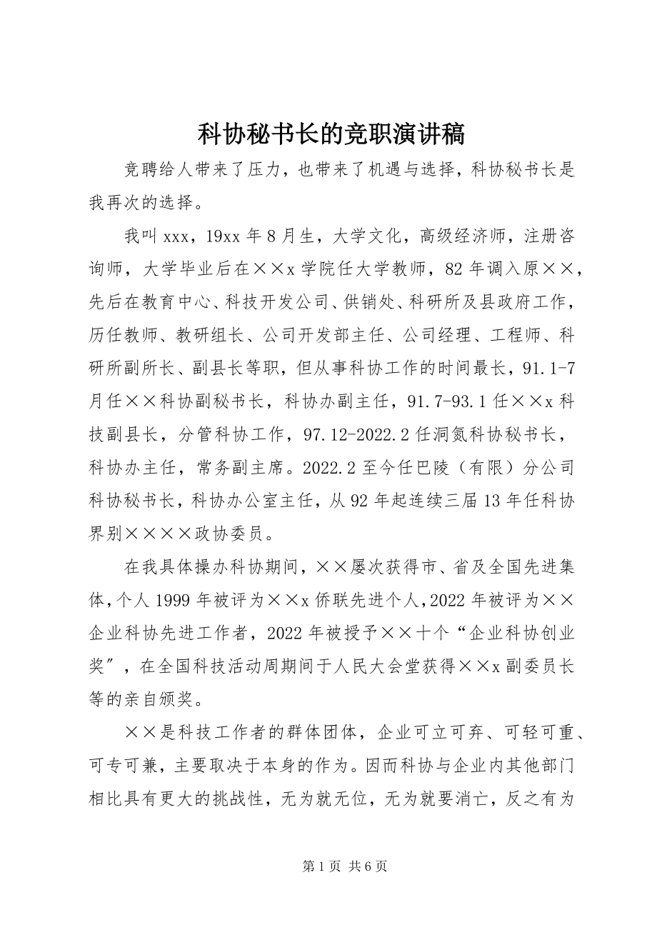 2023年科协秘书长的竞职演讲稿.docx_第1页