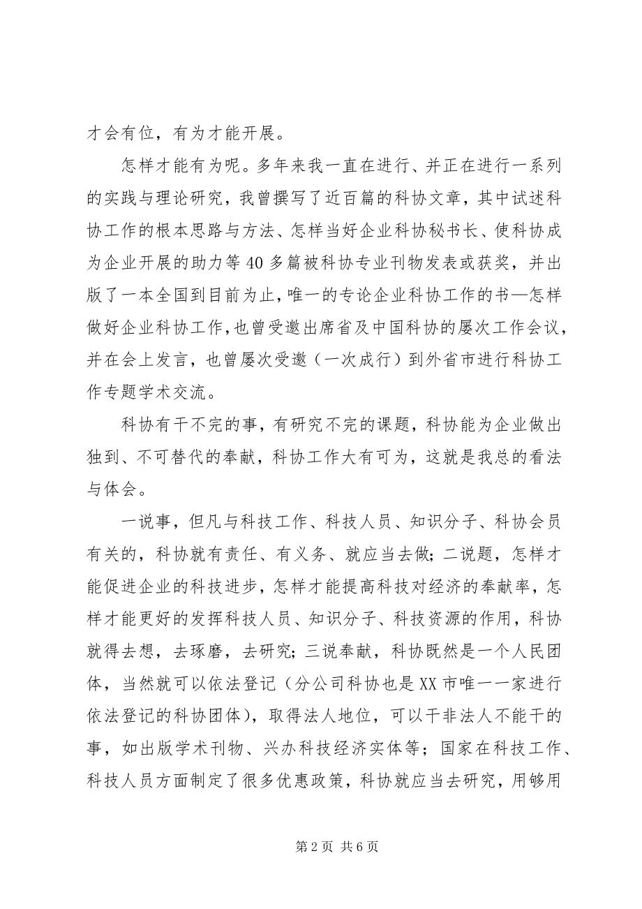 2023年科协秘书长的竞职演讲稿.docx_第2页