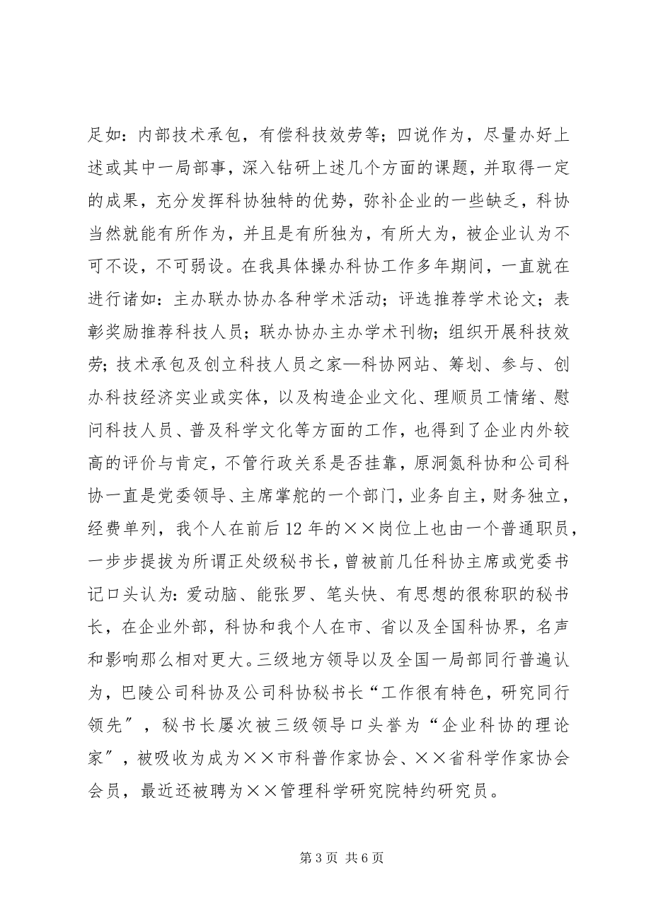 2023年科协秘书长的竞职演讲稿.docx_第3页