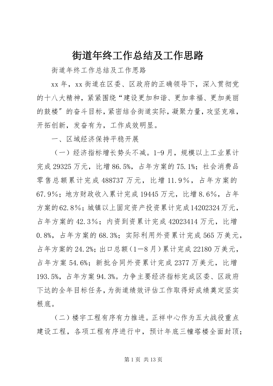 2023年街道终工作总结及工作思路.docx_第1页