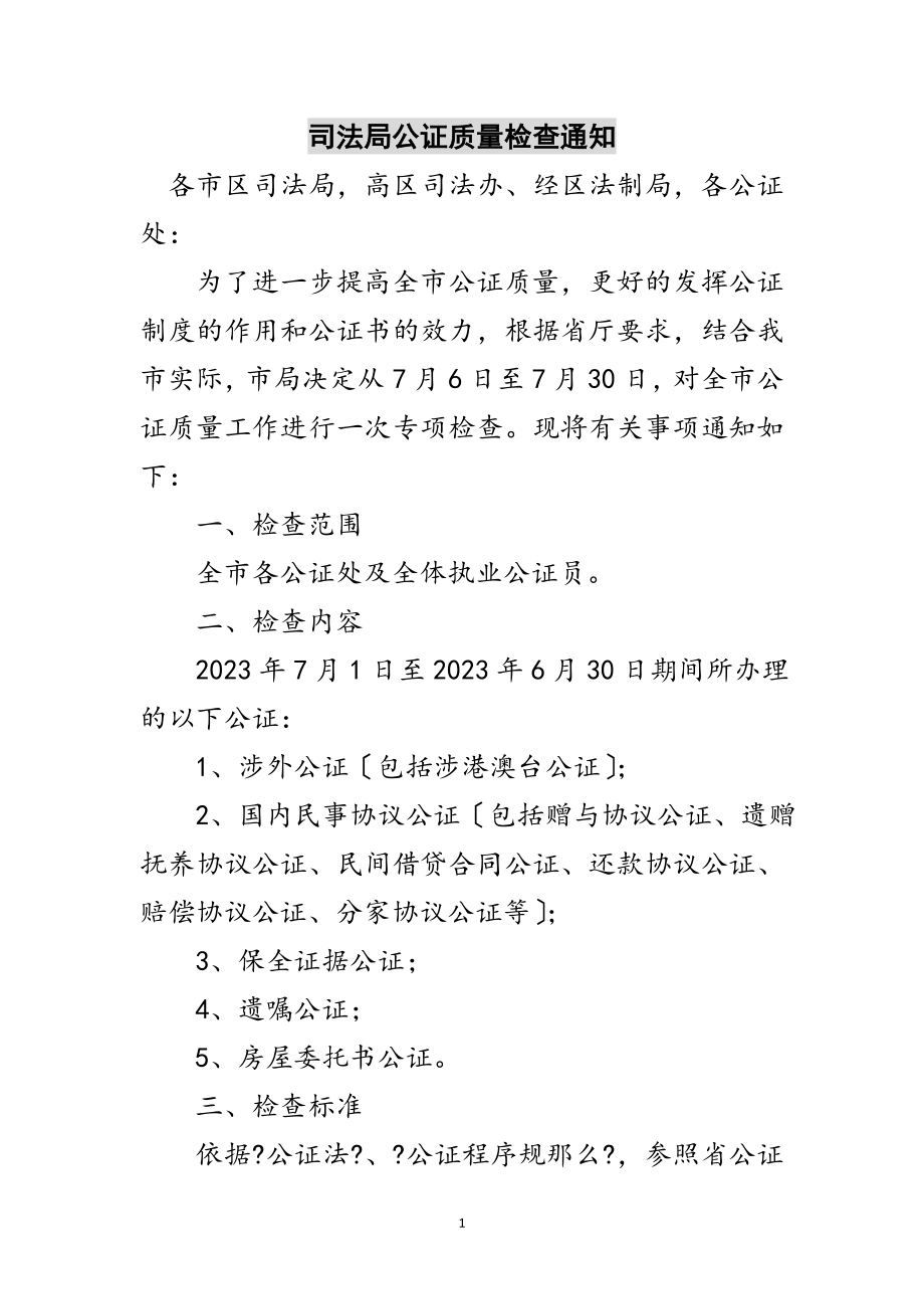 2023年司法局公证质量检查通知范文.doc_第1页