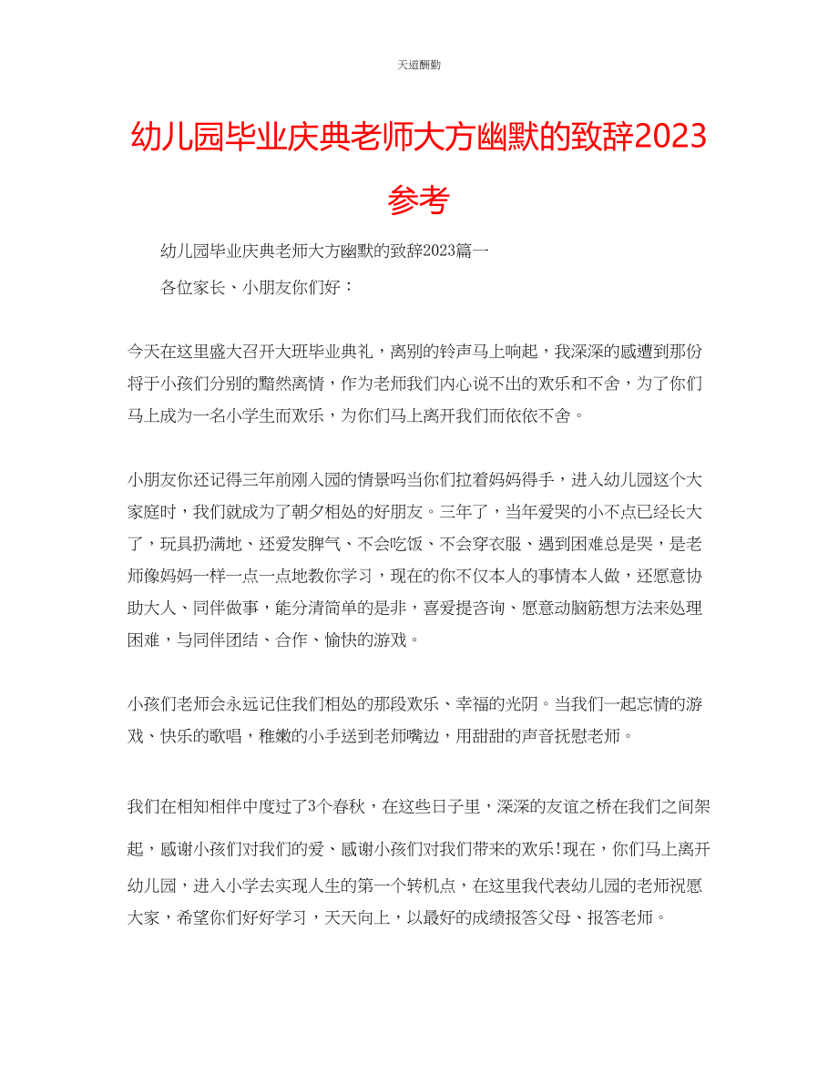 2023年幼儿园毕业庆典老师大方幽默的致辞.docx_第1页