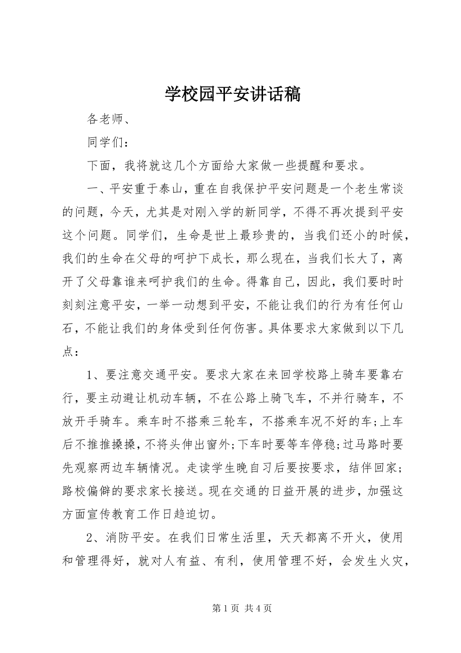 2023年学校园安全致辞稿.docx_第1页