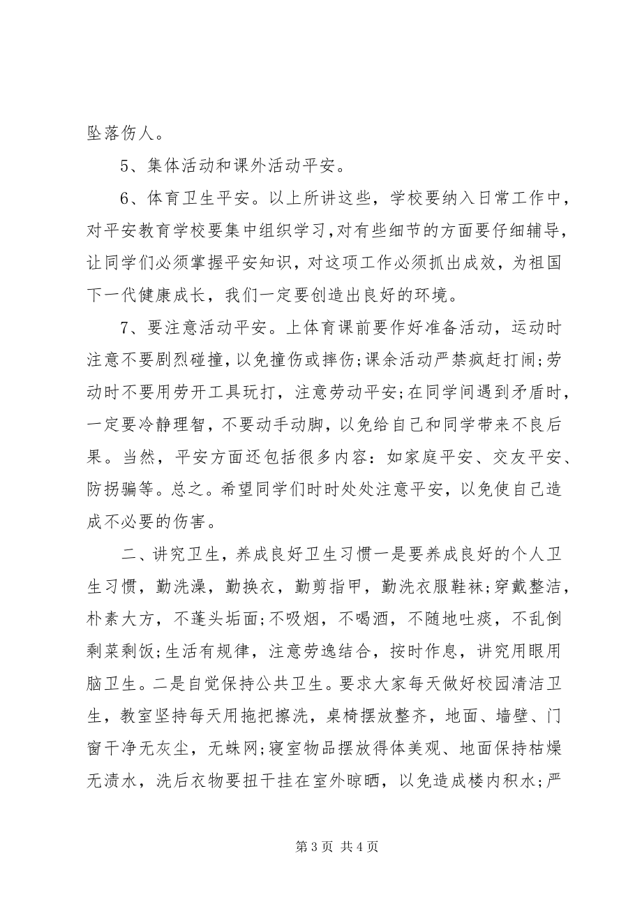 2023年学校园安全致辞稿.docx_第3页