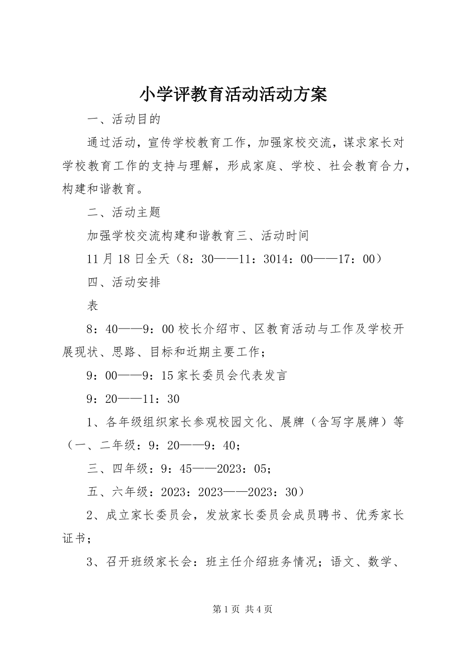 2023年小学评教育活动活动方案.docx_第1页