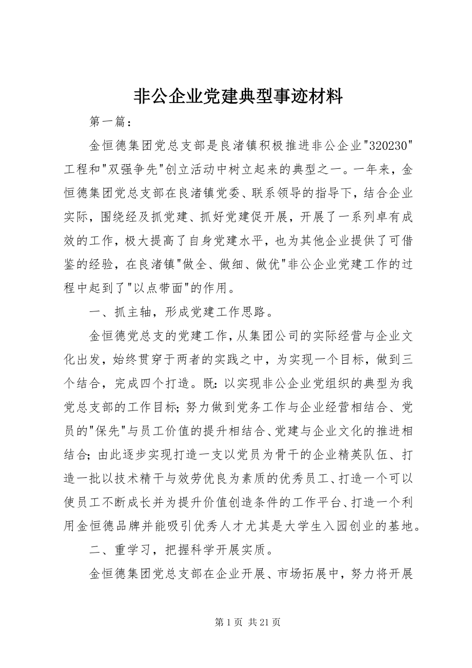 2023年非公企业党建典型事迹材料.docx_第1页