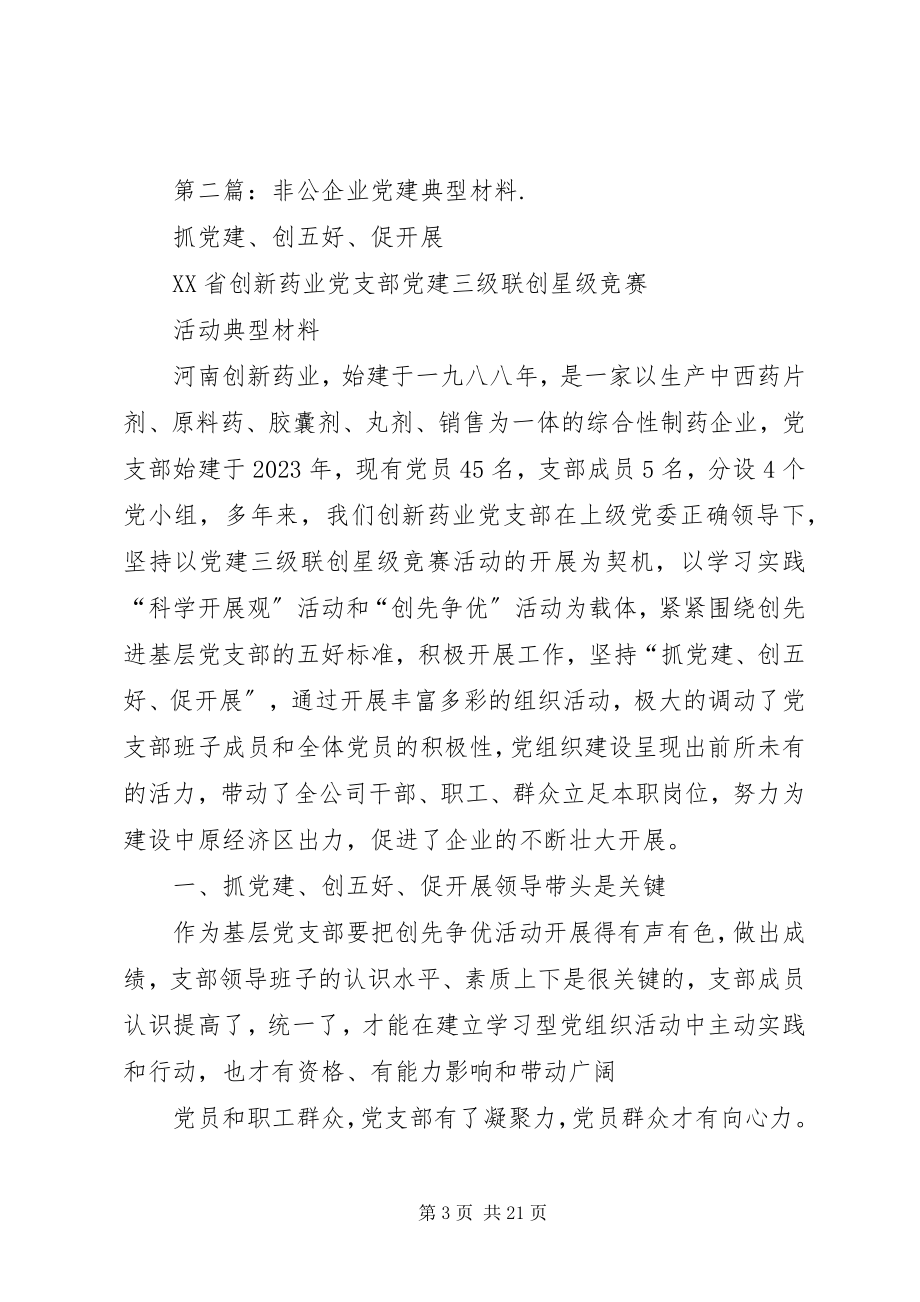 2023年非公企业党建典型事迹材料.docx_第3页