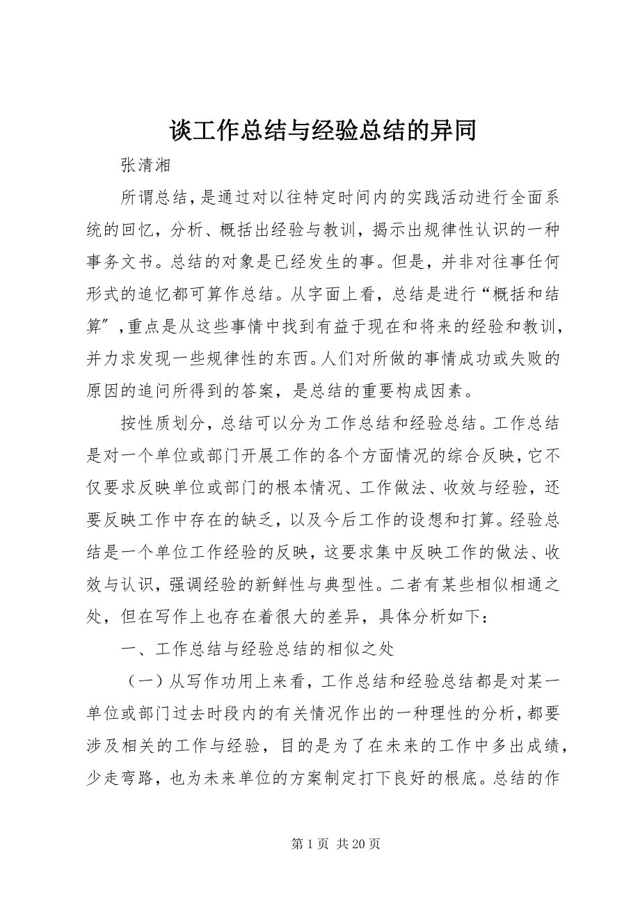 2023年谈工作总结与经验总结的异同.docx_第1页