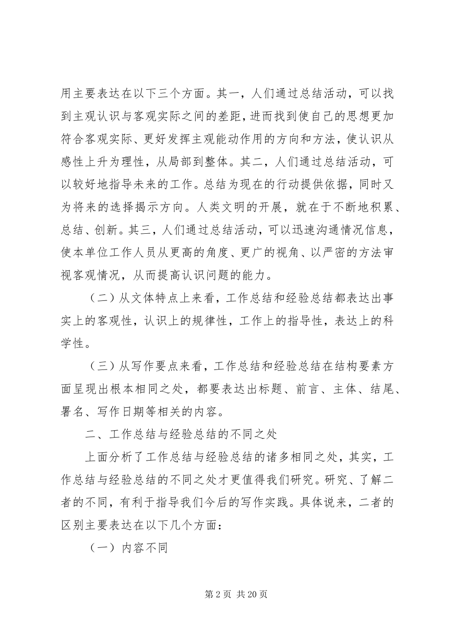 2023年谈工作总结与经验总结的异同.docx_第2页