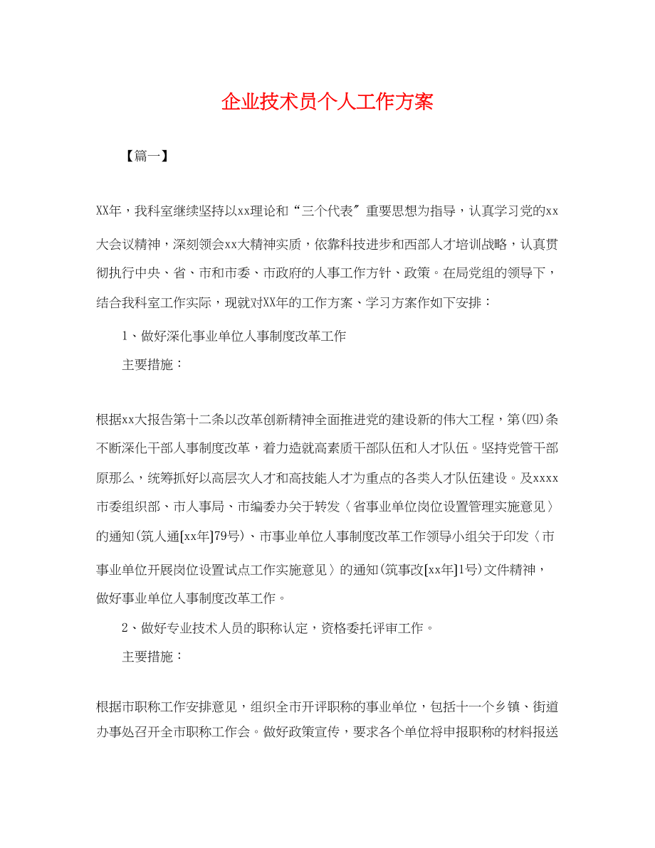 2023年企业技术员个人工作计划.docx_第1页