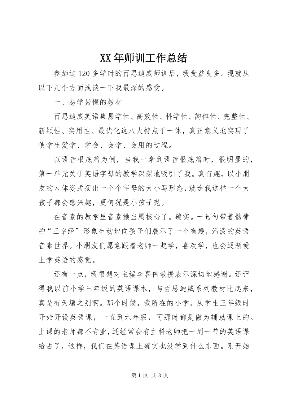 2023年师训工作总结.docx_第1页