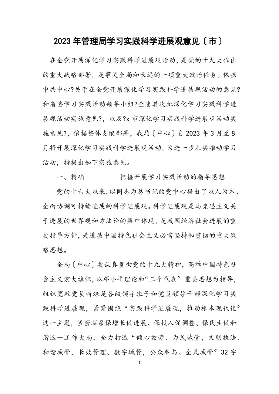 2023年管理局学习实践科学发展观意见（市）.docx_第1页