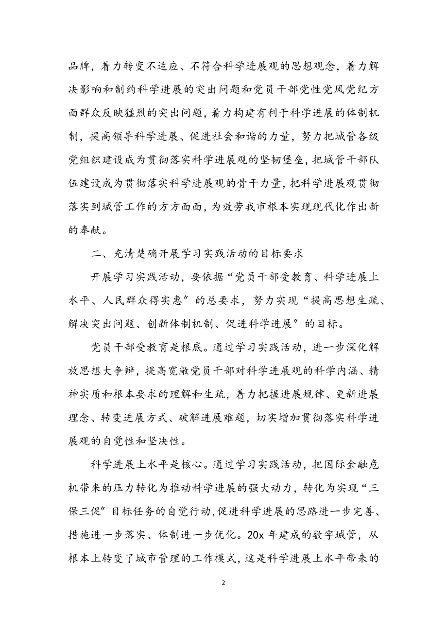 2023年管理局学习实践科学发展观意见（市）.docx_第2页