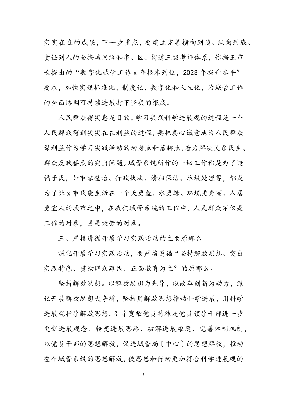 2023年管理局学习实践科学发展观意见（市）.docx_第3页