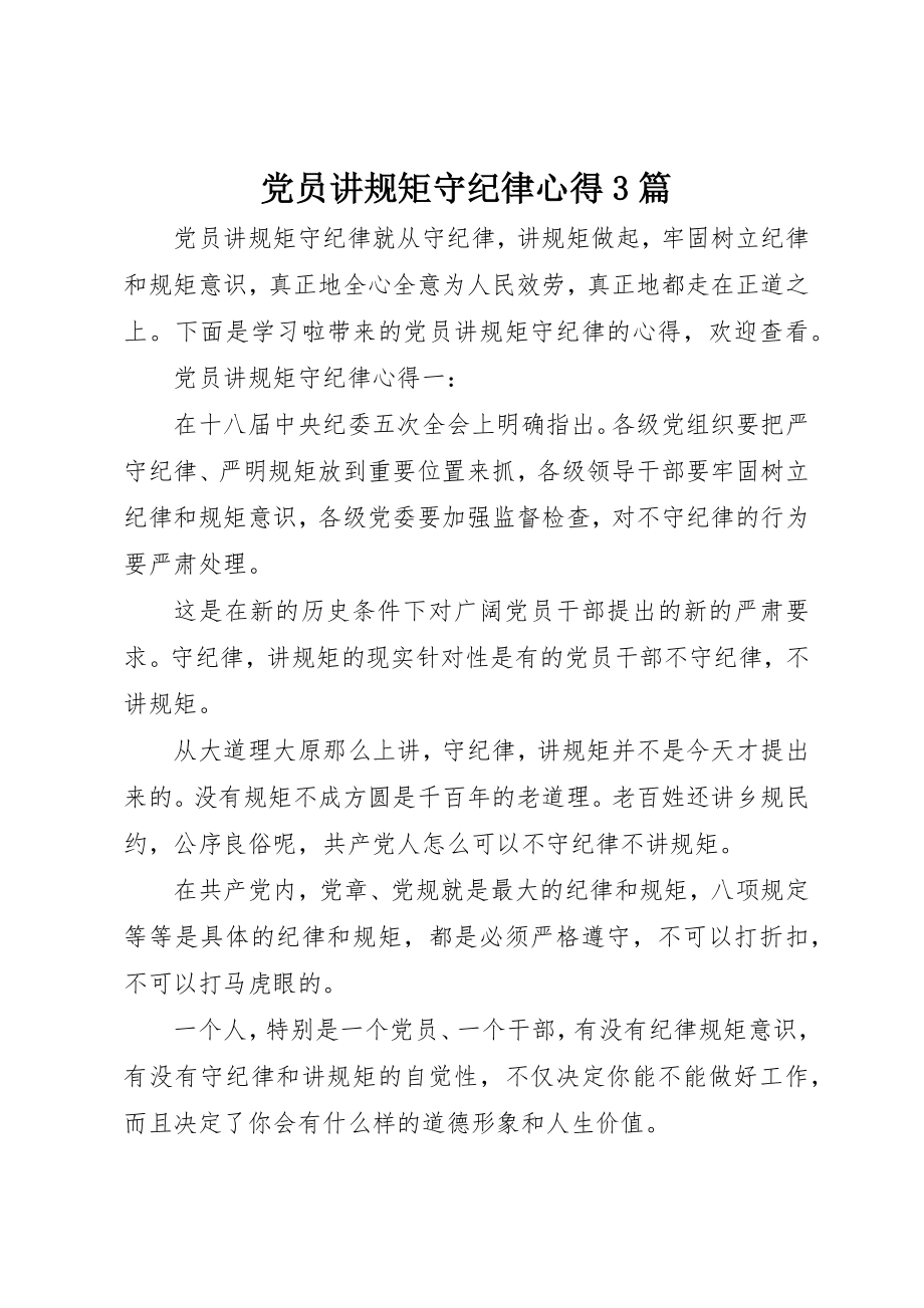 2023年党员讲规矩守纪律心得3篇.docx_第1页