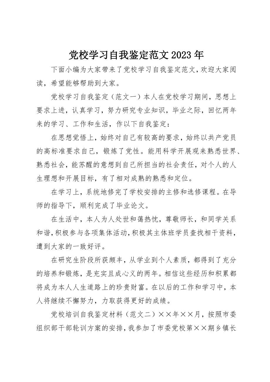 2023年党校学习自我鉴定某年.docx_第1页