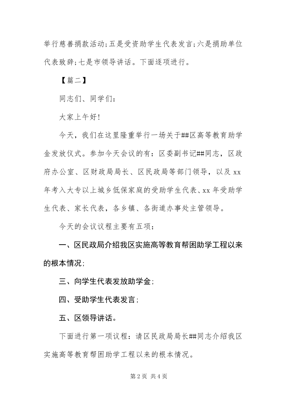 2023年爱心助学金发放仪式主持词开头新编.docx_第2页