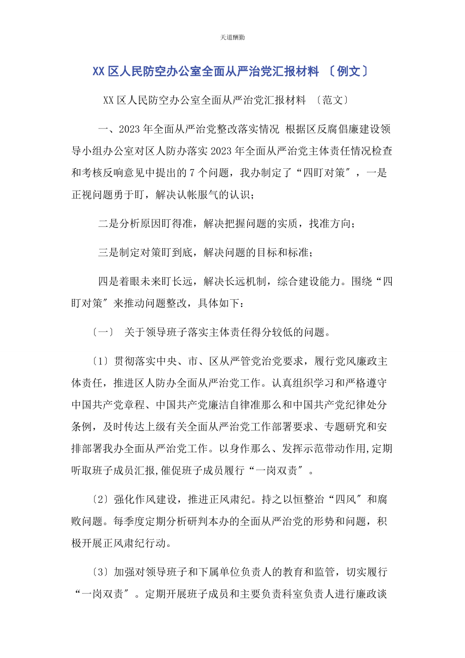 2023年xx区人民防空办公室全面从严治党汇报材料 例文.docx_第1页