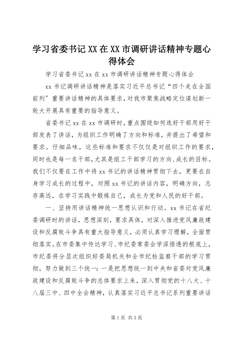 2023年学习省委书记XX在XX市调研致辞精神专题心得体会.docx_第1页