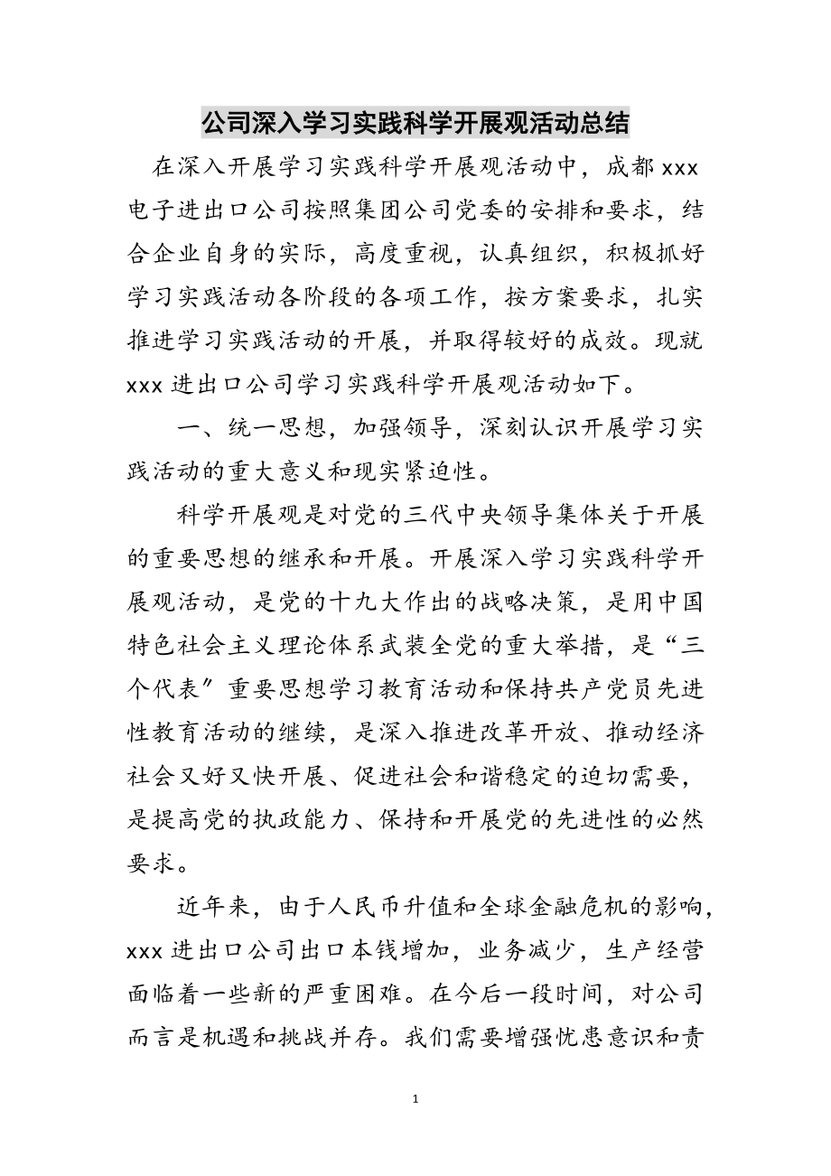 2023年公司深入学习实践科学发展观活动总结范文.doc_第1页