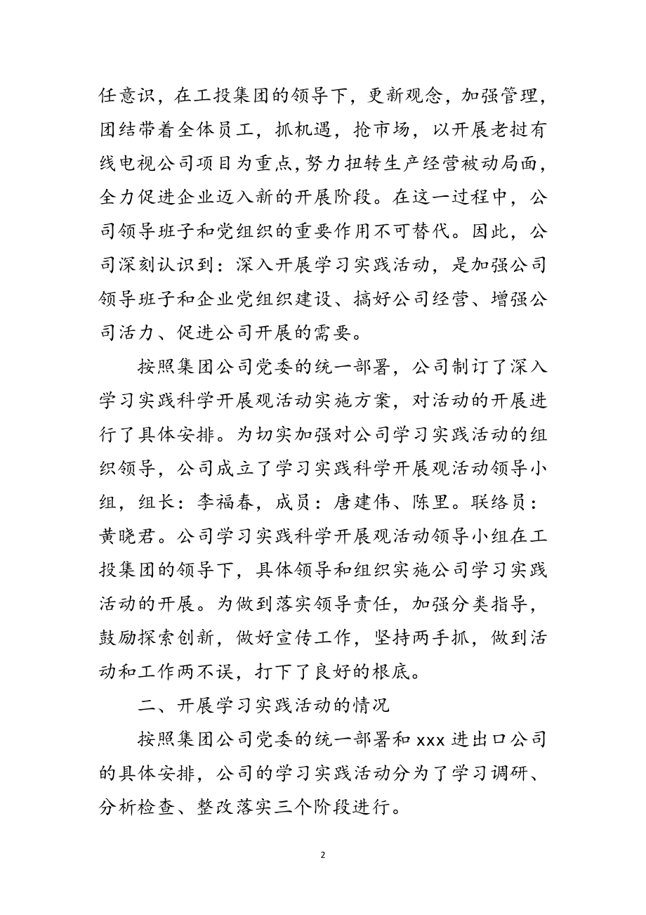 2023年公司深入学习实践科学发展观活动总结范文.doc_第2页