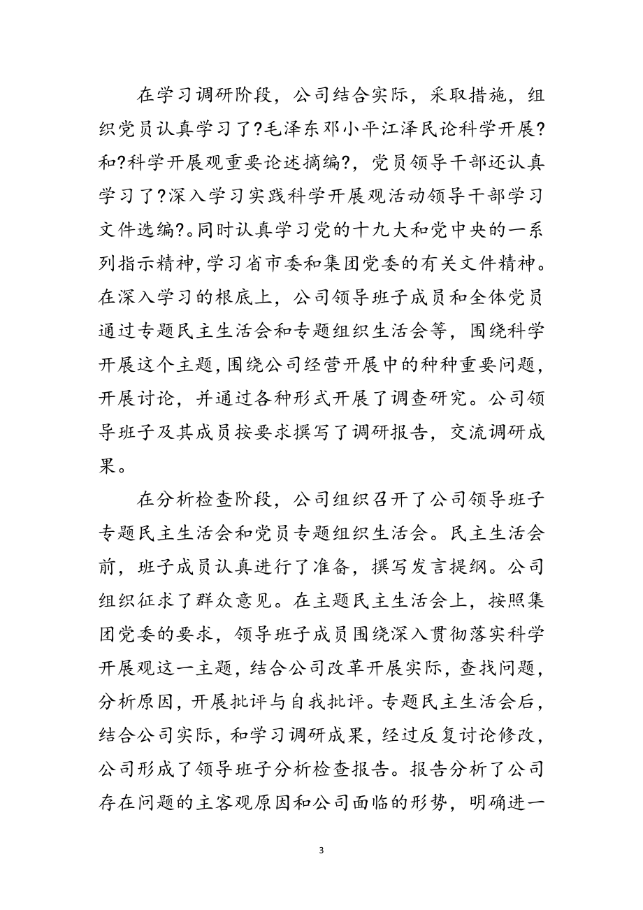 2023年公司深入学习实践科学发展观活动总结范文.doc_第3页