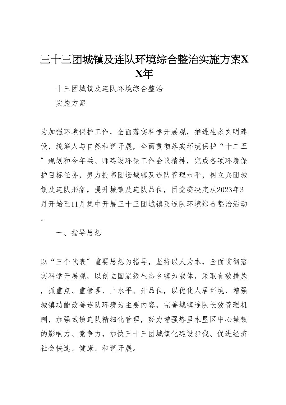 2023年三十三团城镇及连队环境综合整治实施方案年.doc_第1页