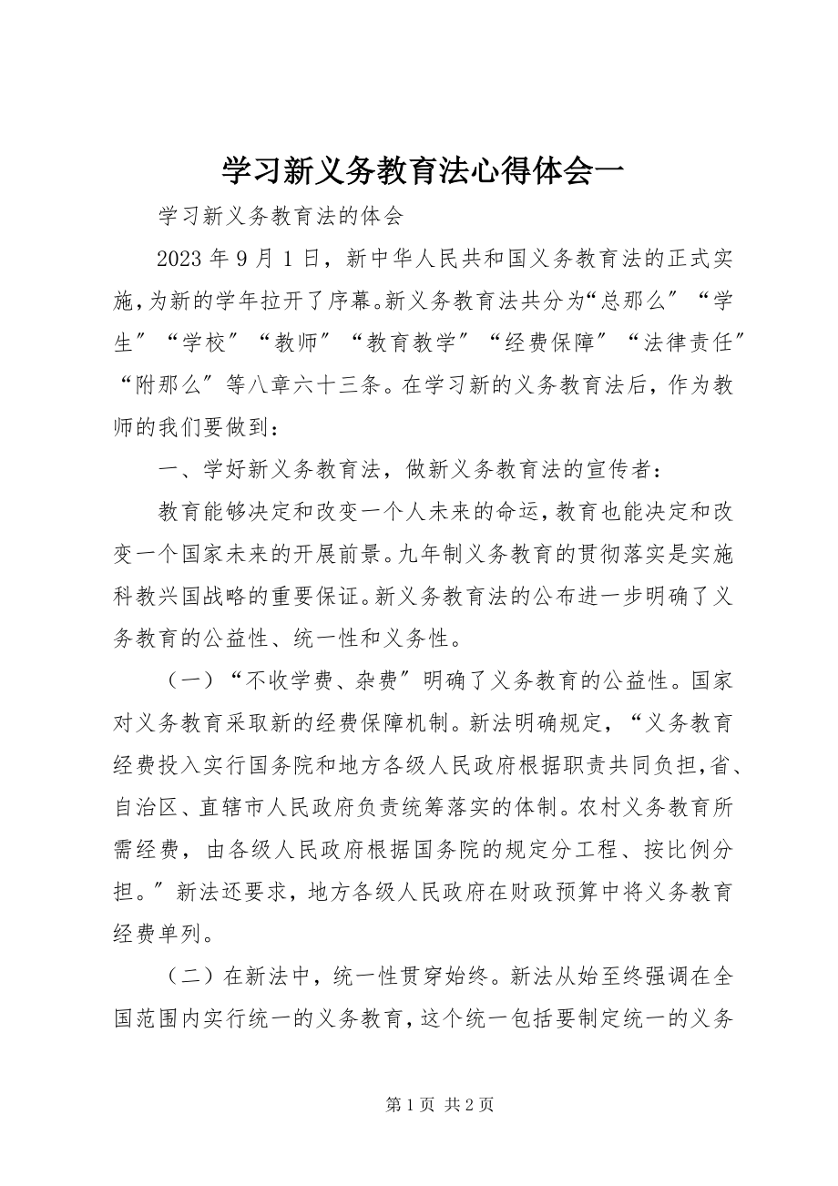 2023年学习新《义务教育法》心得体会一.docx_第1页