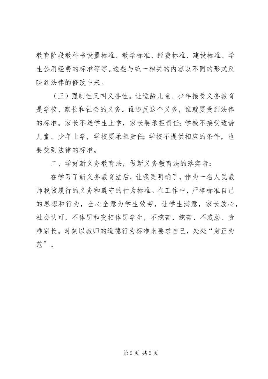 2023年学习新《义务教育法》心得体会一.docx_第2页