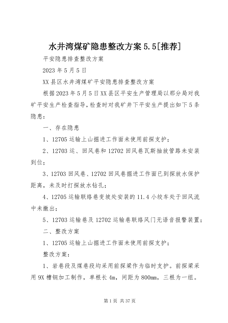 2023年水井湾煤矿隐患整改方案55推荐.docx_第1页