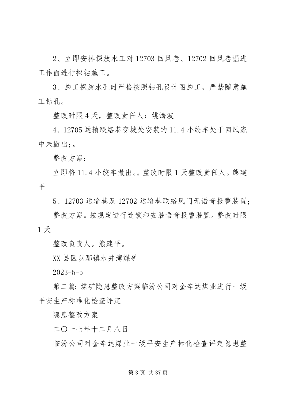 2023年水井湾煤矿隐患整改方案55推荐.docx_第3页