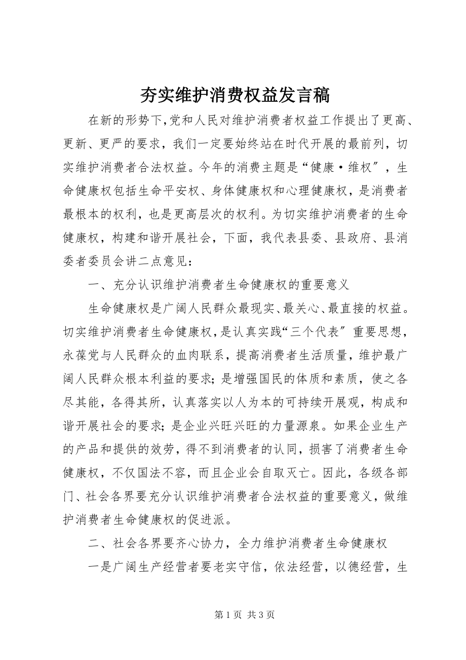 2023年夯实维护消费权益讲话稿.docx_第1页