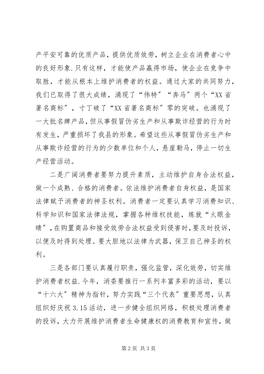 2023年夯实维护消费权益讲话稿.docx_第2页