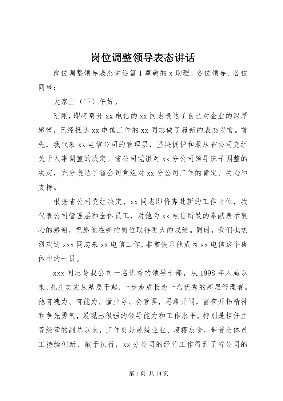 2023年岗位调整领导表态致辞.docx_第1页