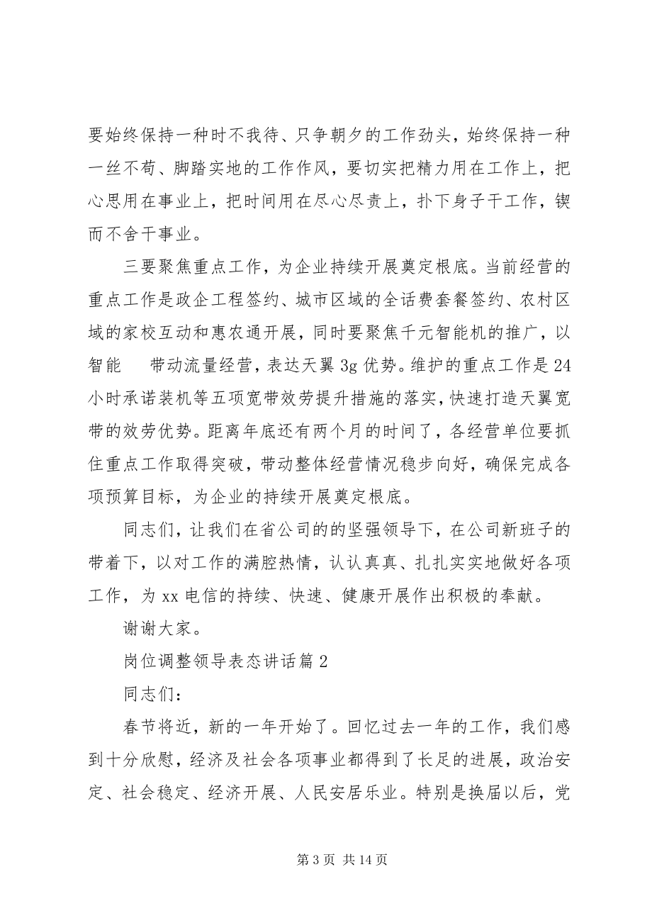 2023年岗位调整领导表态致辞.docx_第3页