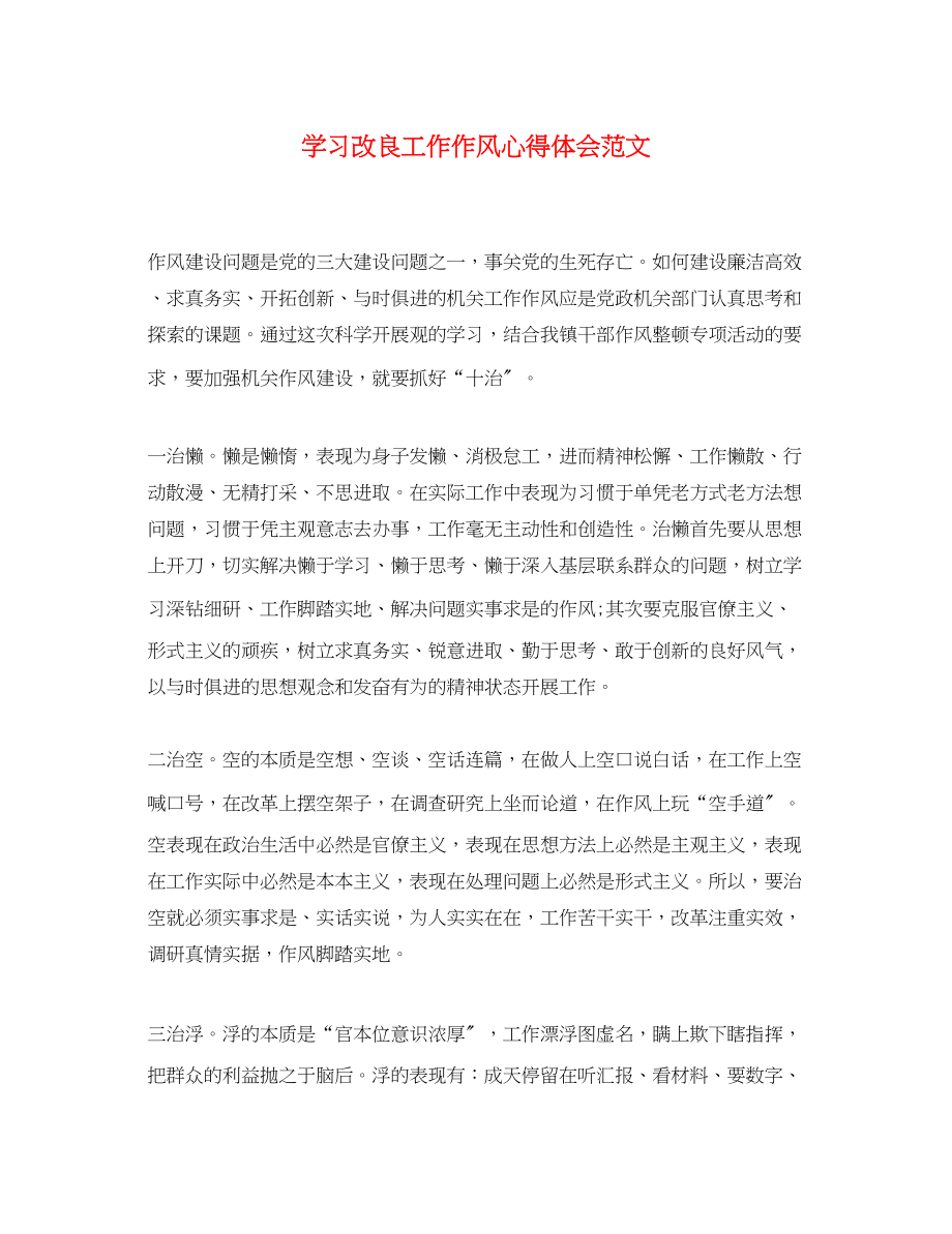 2023年学习改进工作作风心得体会范文.docx_第1页