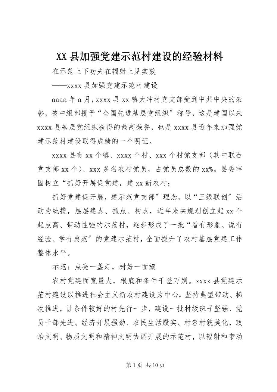 2023年XX县加强党建示范村建设的经验材料新编.docx_第1页