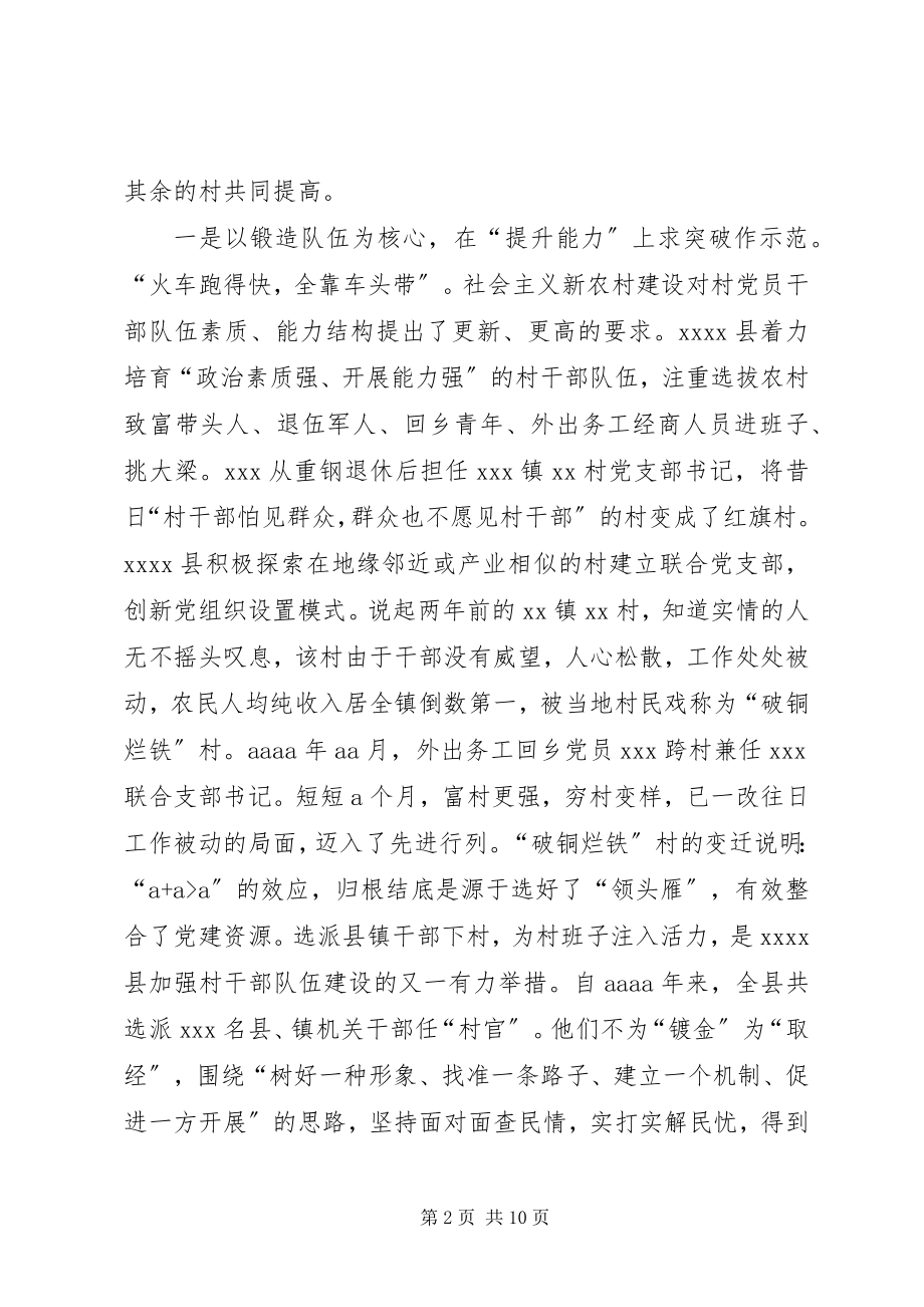 2023年XX县加强党建示范村建设的经验材料新编.docx_第2页