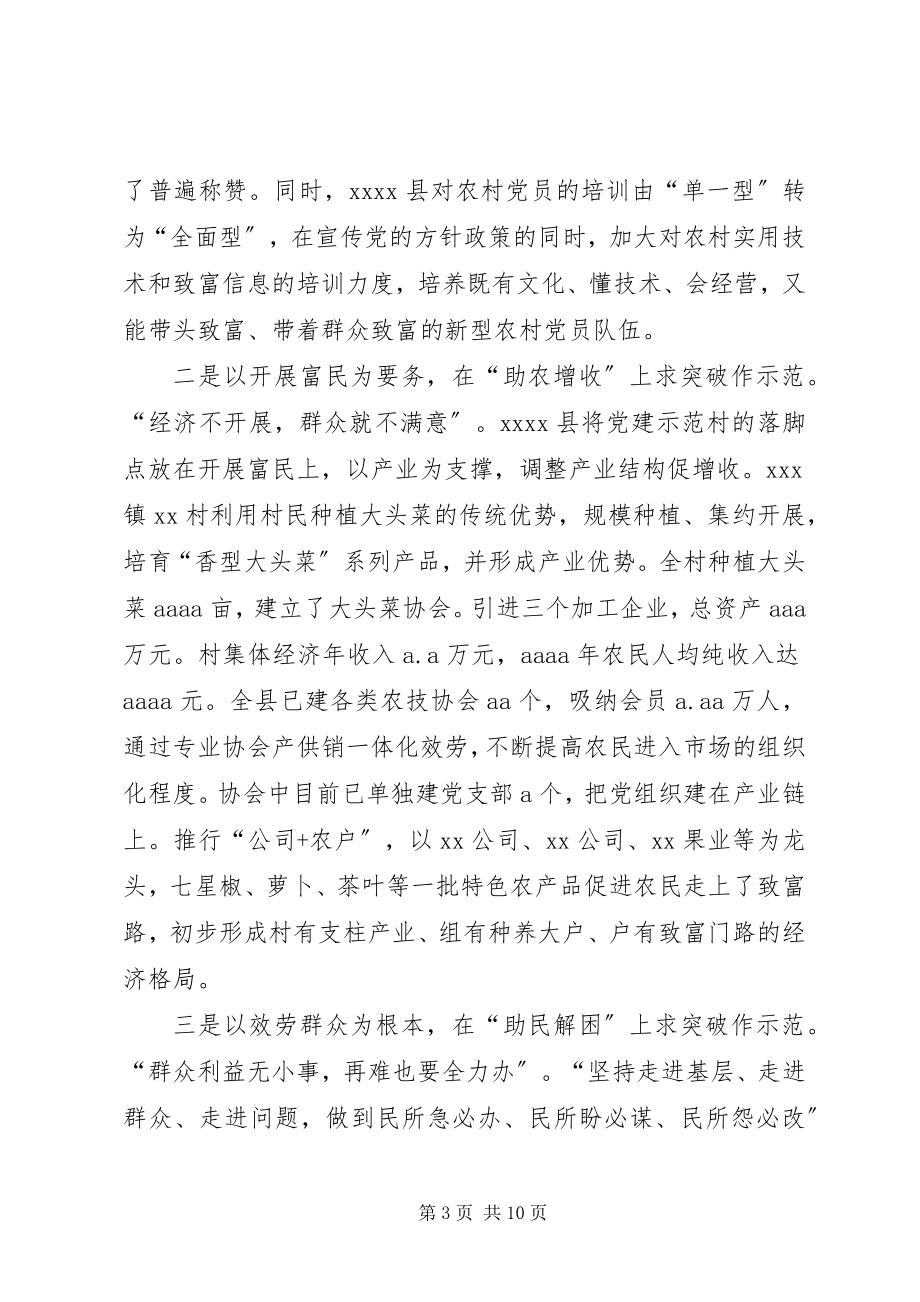 2023年XX县加强党建示范村建设的经验材料新编.docx_第3页