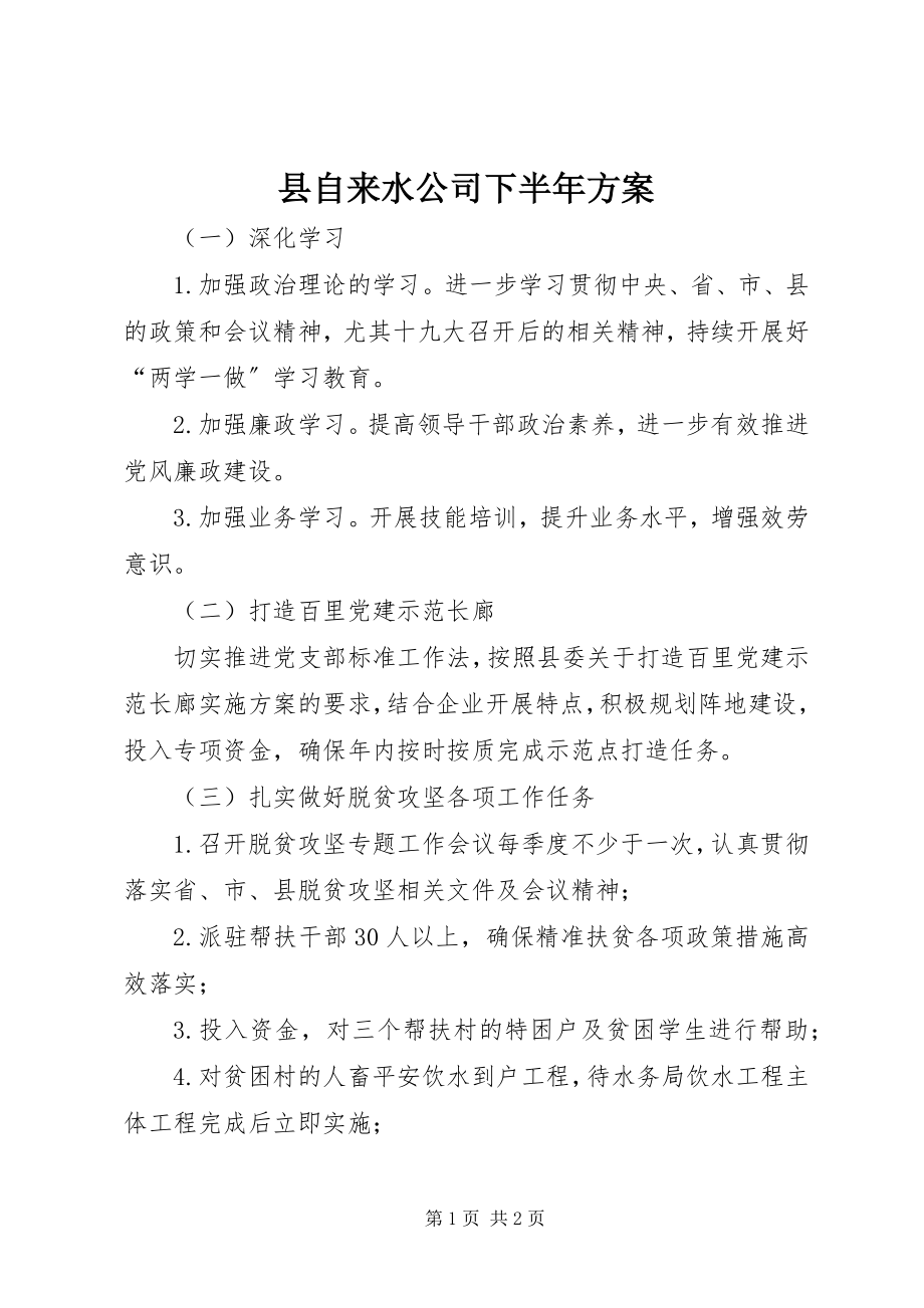 2023年县自来水公司下半年计划.docx_第1页