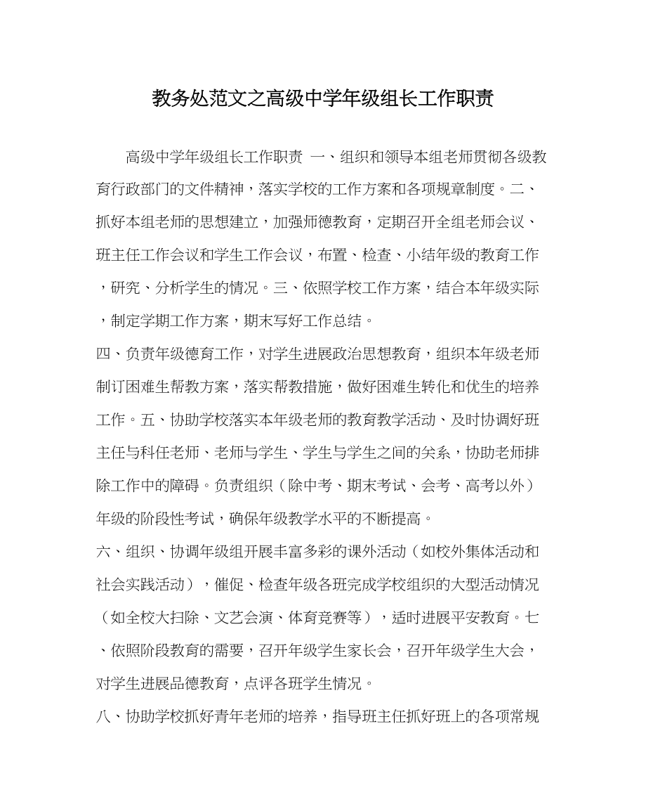 2023年教导处范文高级年级组长工作职责.docx_第1页